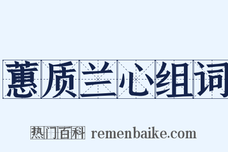 蕙质兰心组词是什么意思的图片